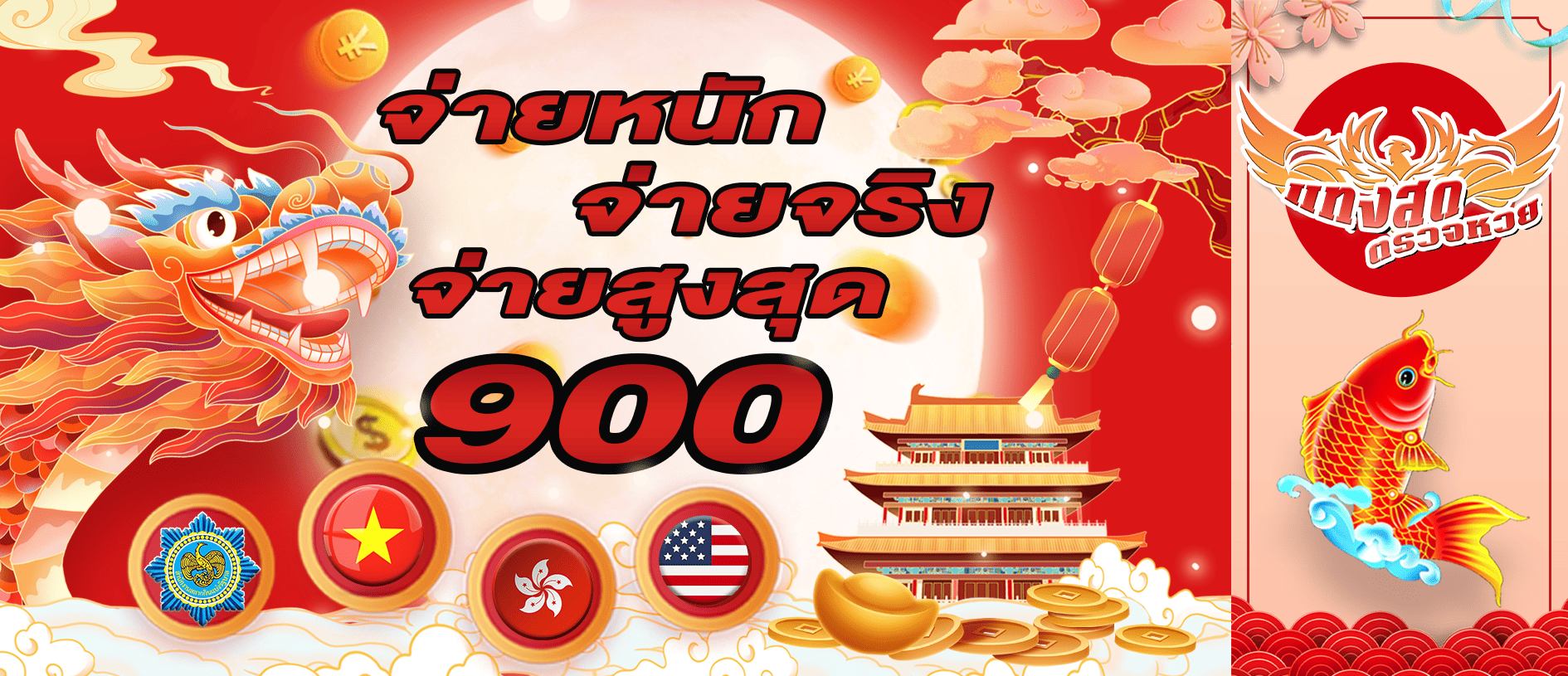 หวยบาท 900